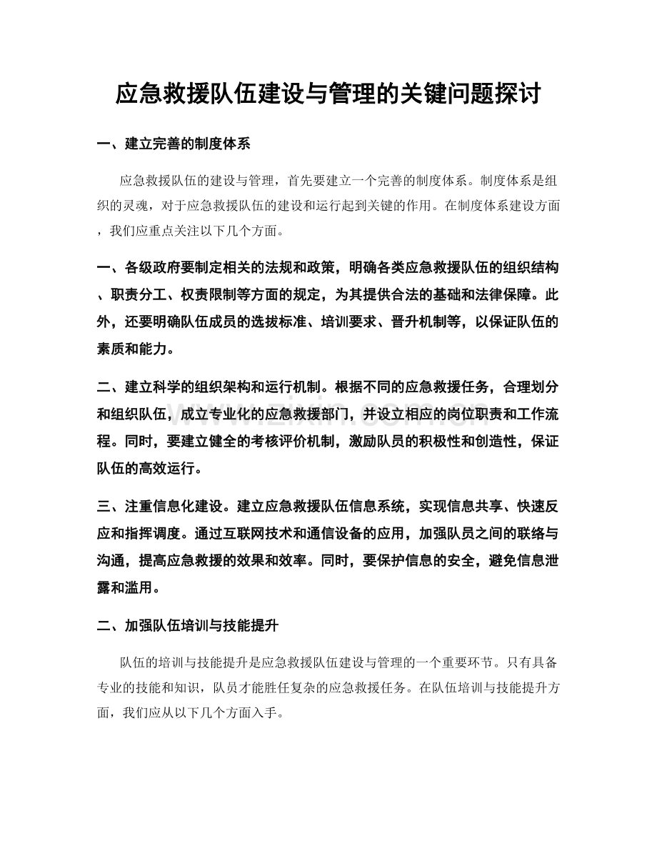 应急救援队伍建设与管理的关键问题探讨.docx_第1页