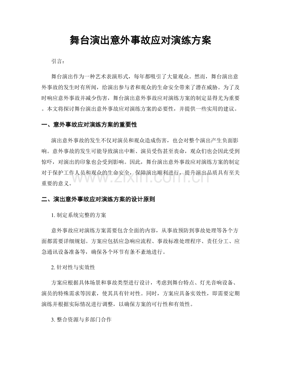 舞台演出意外事故应对演练方案.docx_第1页