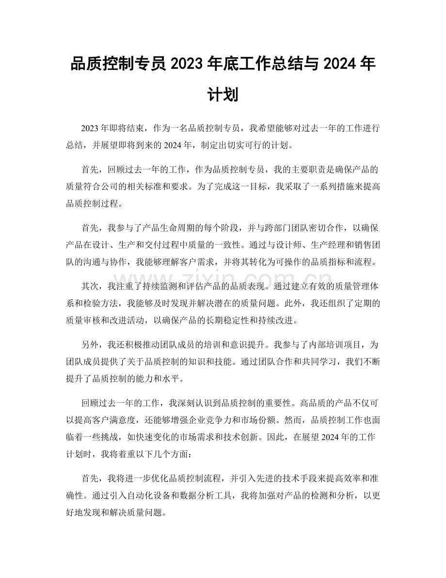 品质控制专员2023年底工作总结与2024年计划.docx_第1页