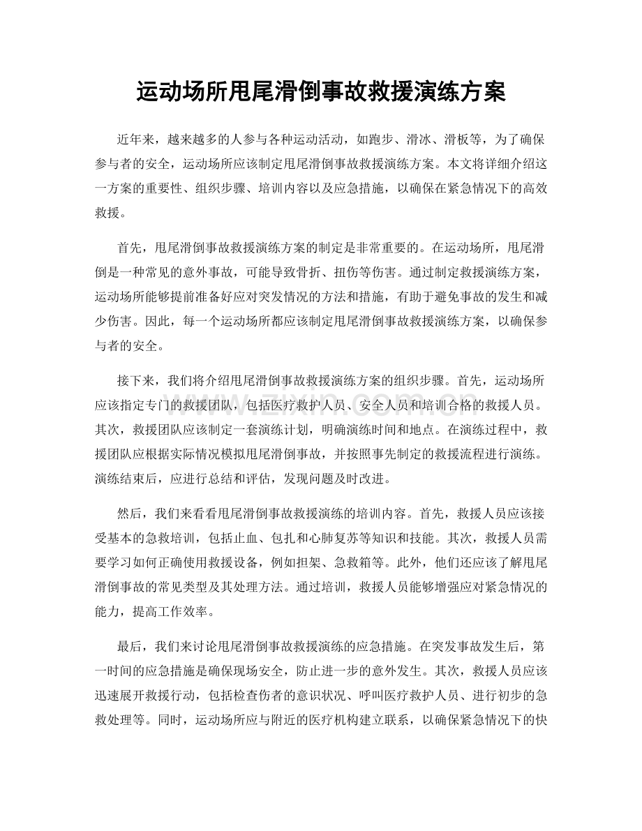 运动场所甩尾滑倒事故救援演练方案.docx_第1页