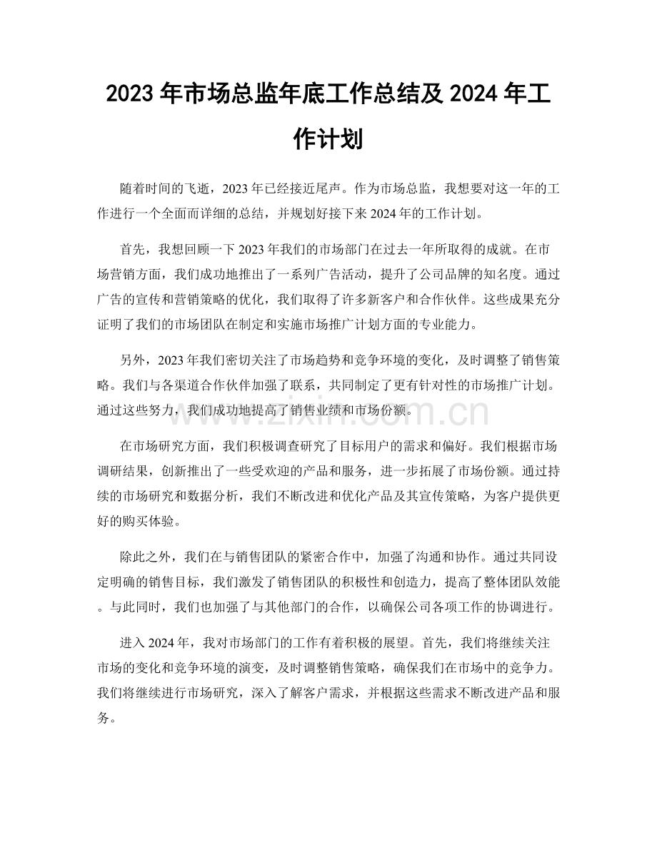 2023年市场总监年底工作总结及2024年工作计划.docx_第1页