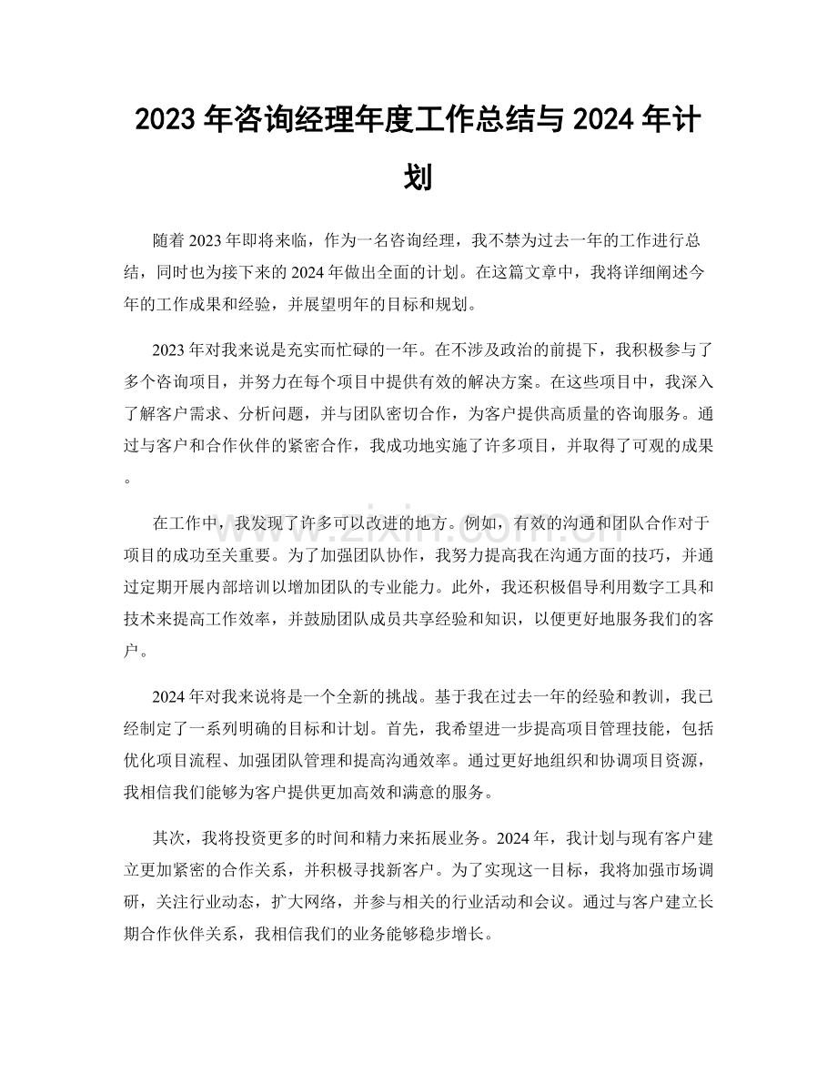 2023年咨询经理年度工作总结与2024年计划.docx_第1页