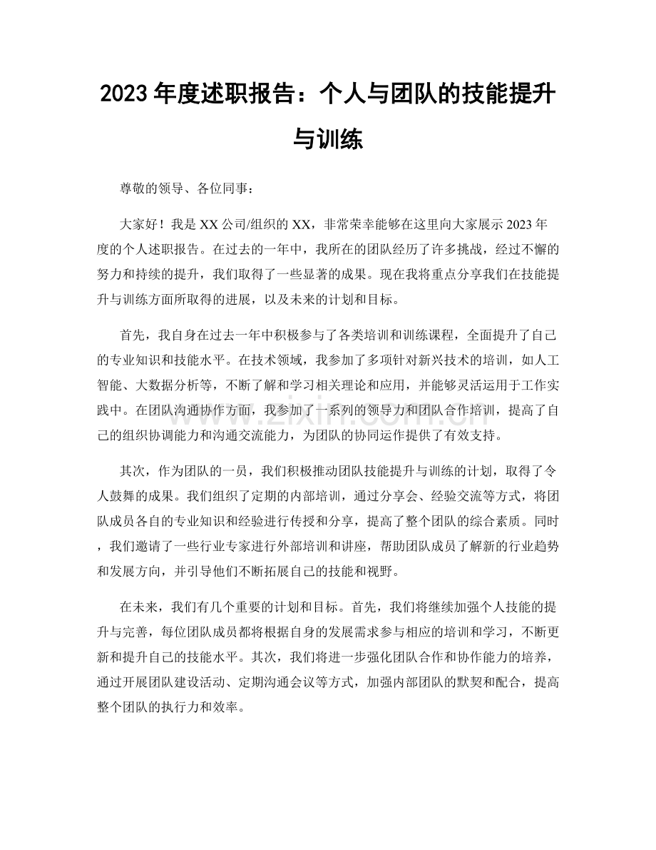 2023年度述职报告：个人与团队的技能提升与训练.docx_第1页