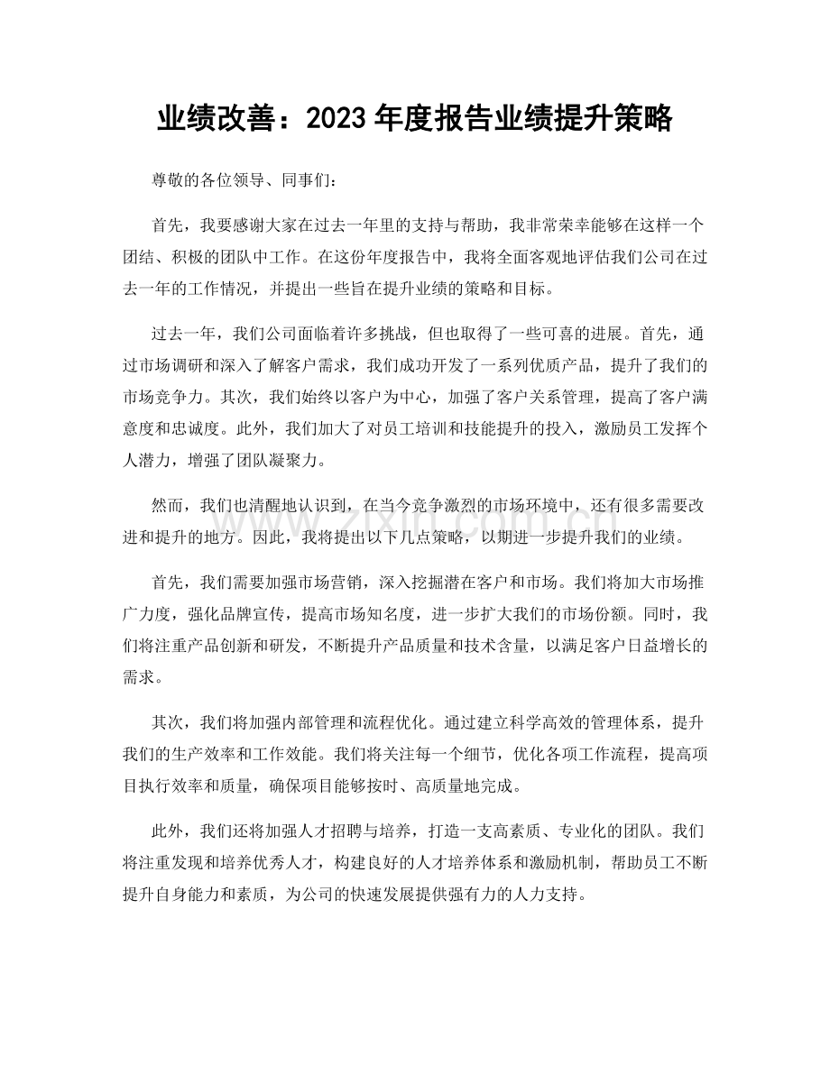 业绩改善：2023年度报告业绩提升策略.docx_第1页