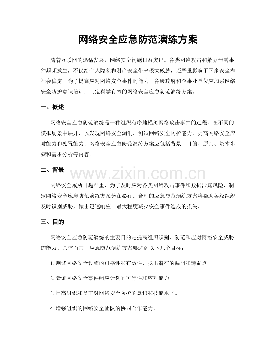 网络安全应急防范演练方案.docx_第1页