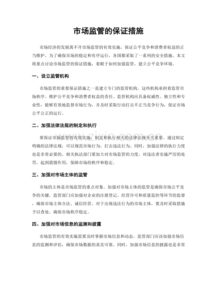 市场监管的保证措施.docx_第1页