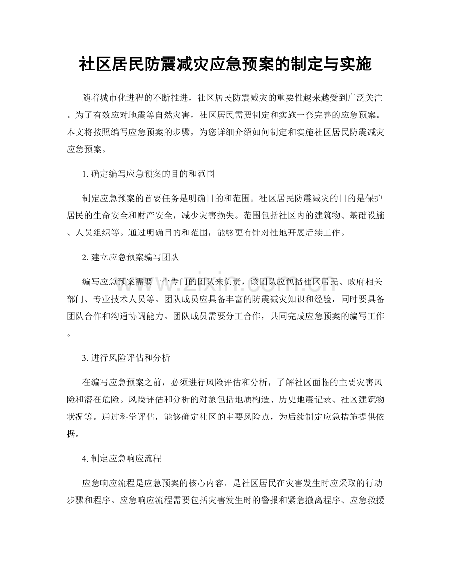 社区居民防震减灾应急预案的制定与实施.docx_第1页