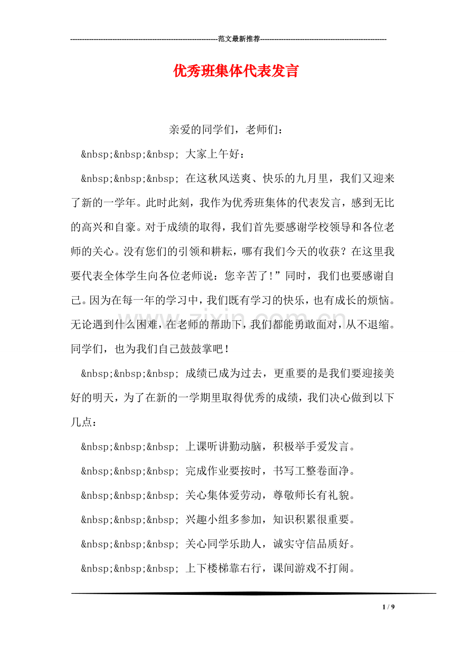 优秀班集体代表发言.doc_第1页