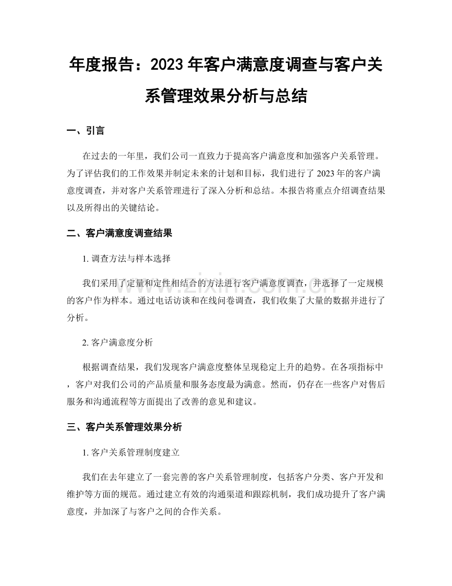 年度报告：2023年客户满意度调查与客户关系管理效果分析与总结.docx_第1页