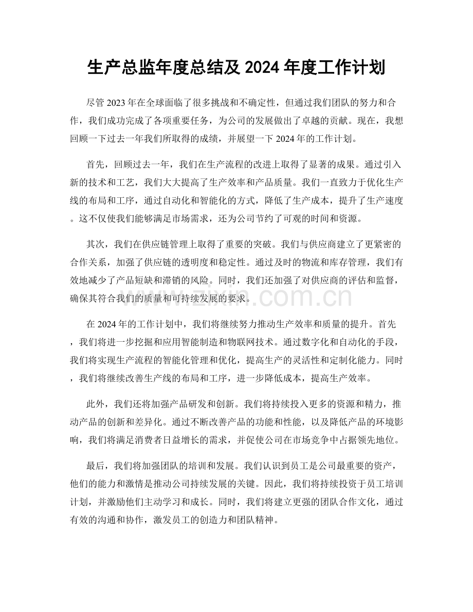 生产总监年度总结及2024年度工作计划.docx_第1页