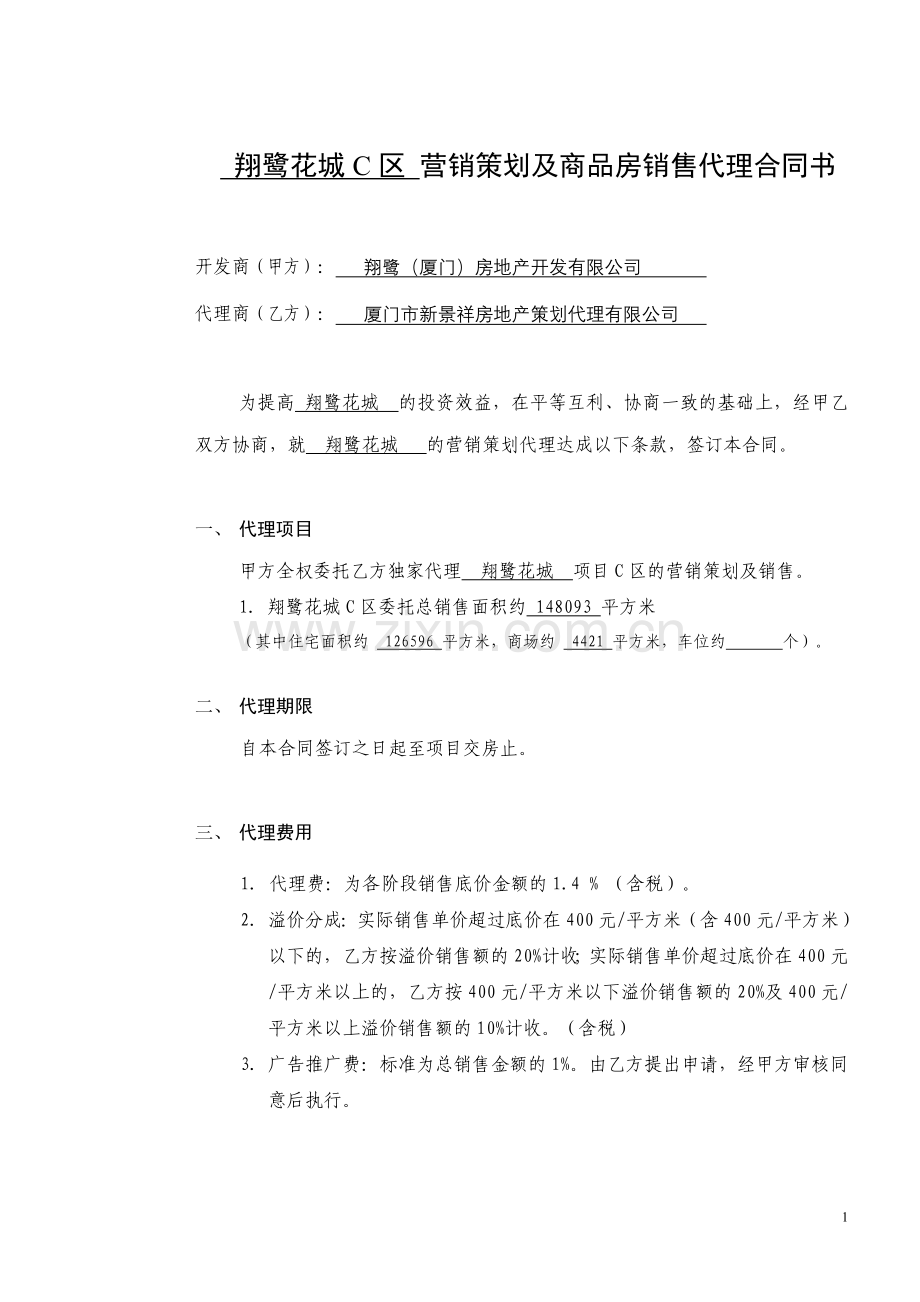 营销策划及销售代理合同新景祥.doc_第1页