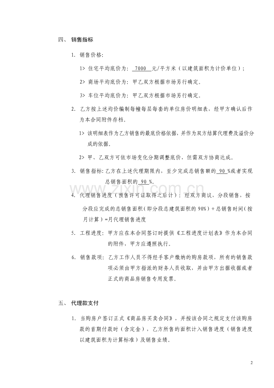 营销策划及销售代理合同新景祥.doc_第2页