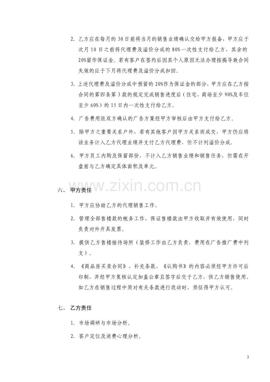 营销策划及销售代理合同新景祥.doc_第3页