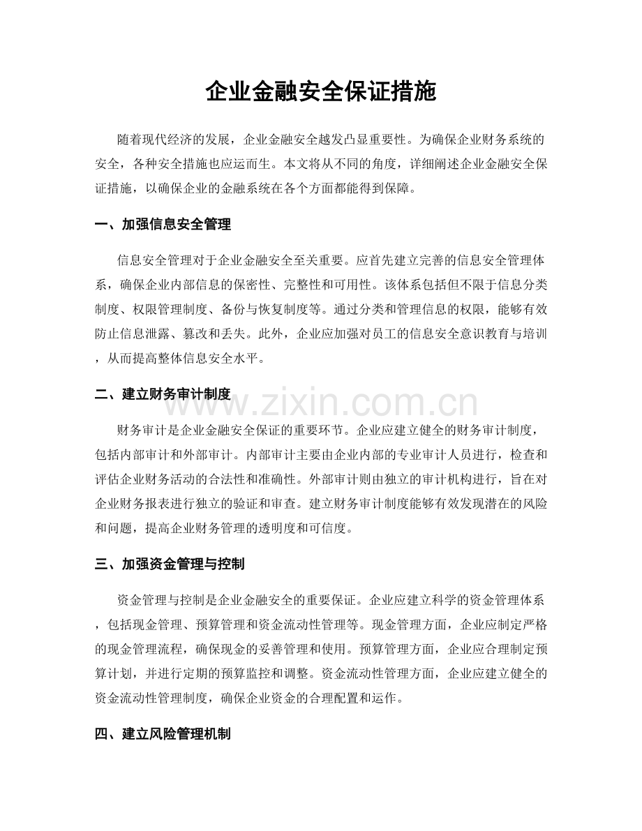 企业金融安全保证措施.docx_第1页