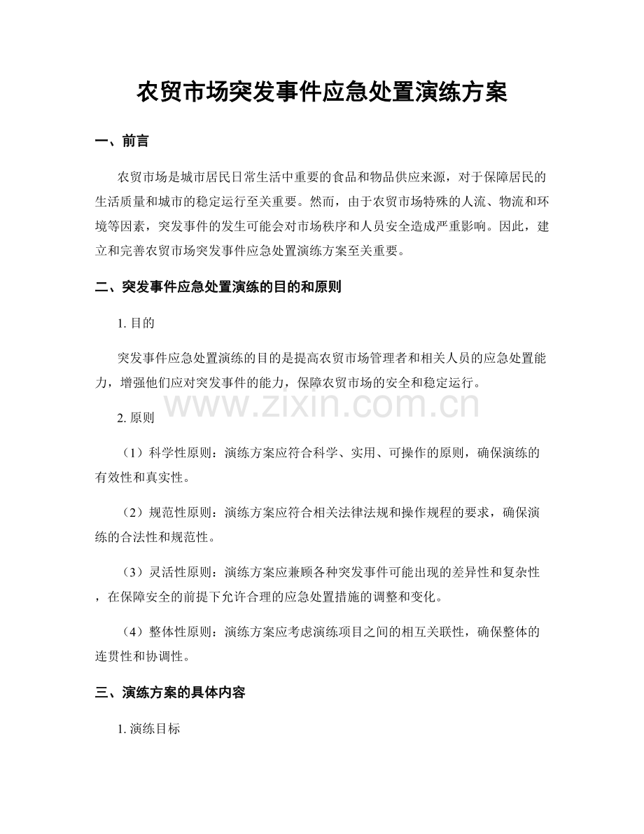 农贸市场突发事件应急处置演练方案.docx_第1页