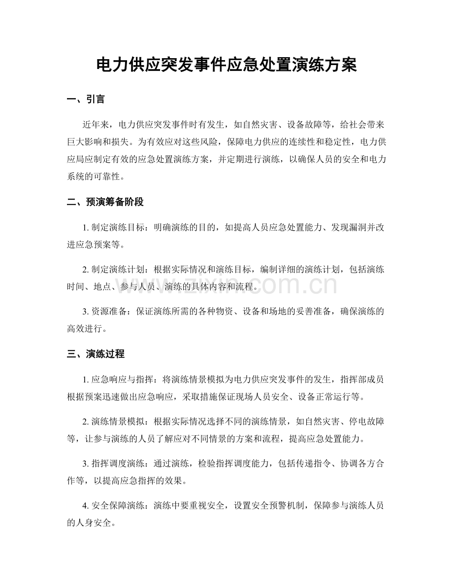 电力供应突发事件应急处置演练方案.docx_第1页