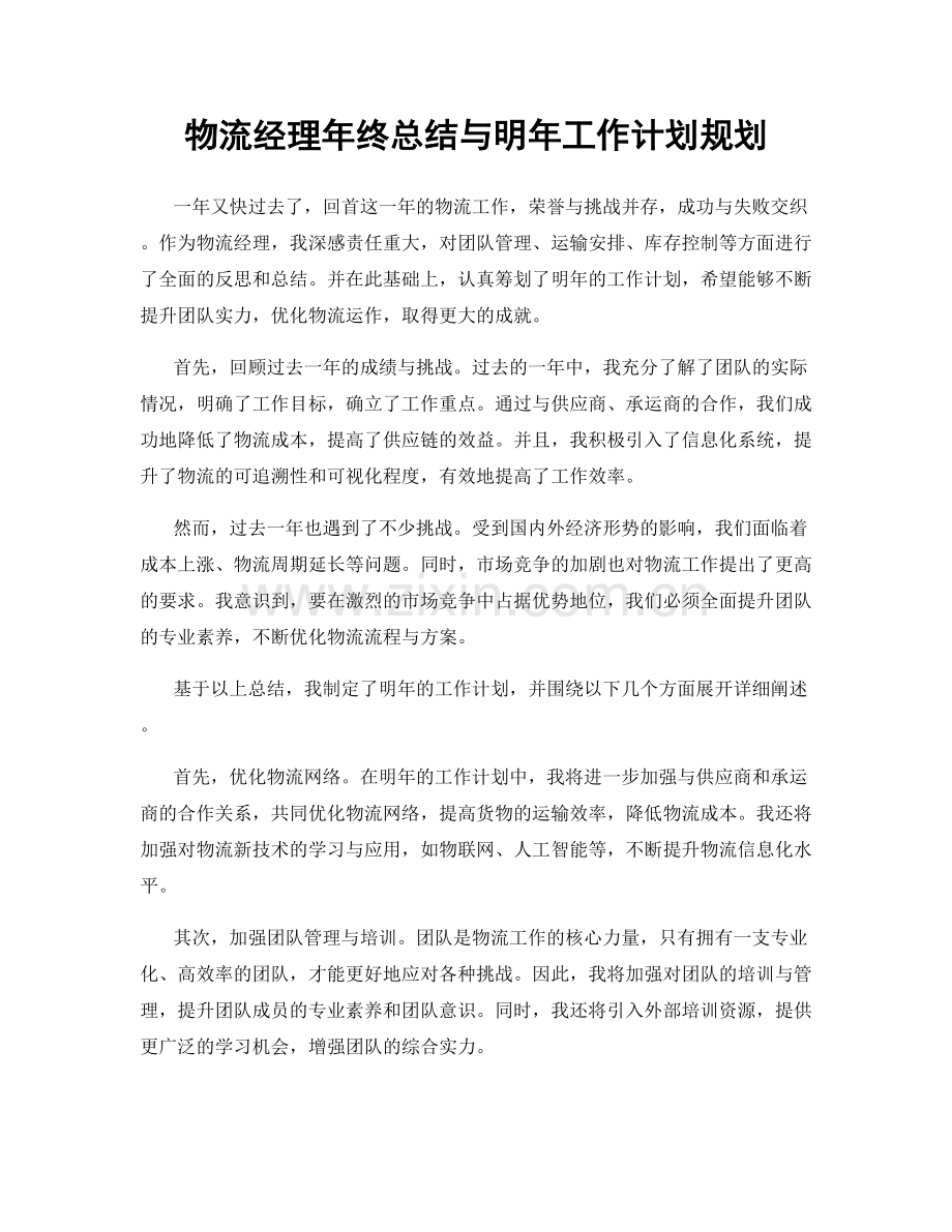 物流经理年终总结与明年工作计划规划.docx_第1页