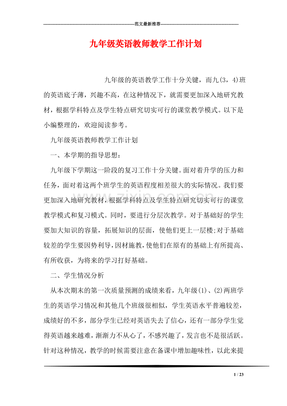 九年级英语教师教学工作计划.doc_第1页