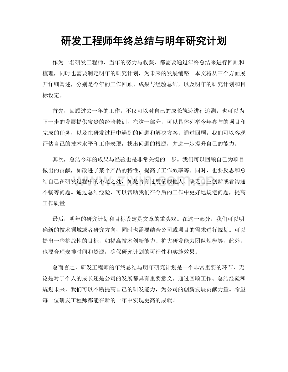 研发工程师年终总结与明年研究计划.docx_第1页