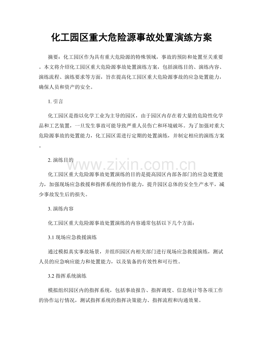 化工园区重大危险源事故处置演练方案.docx_第1页