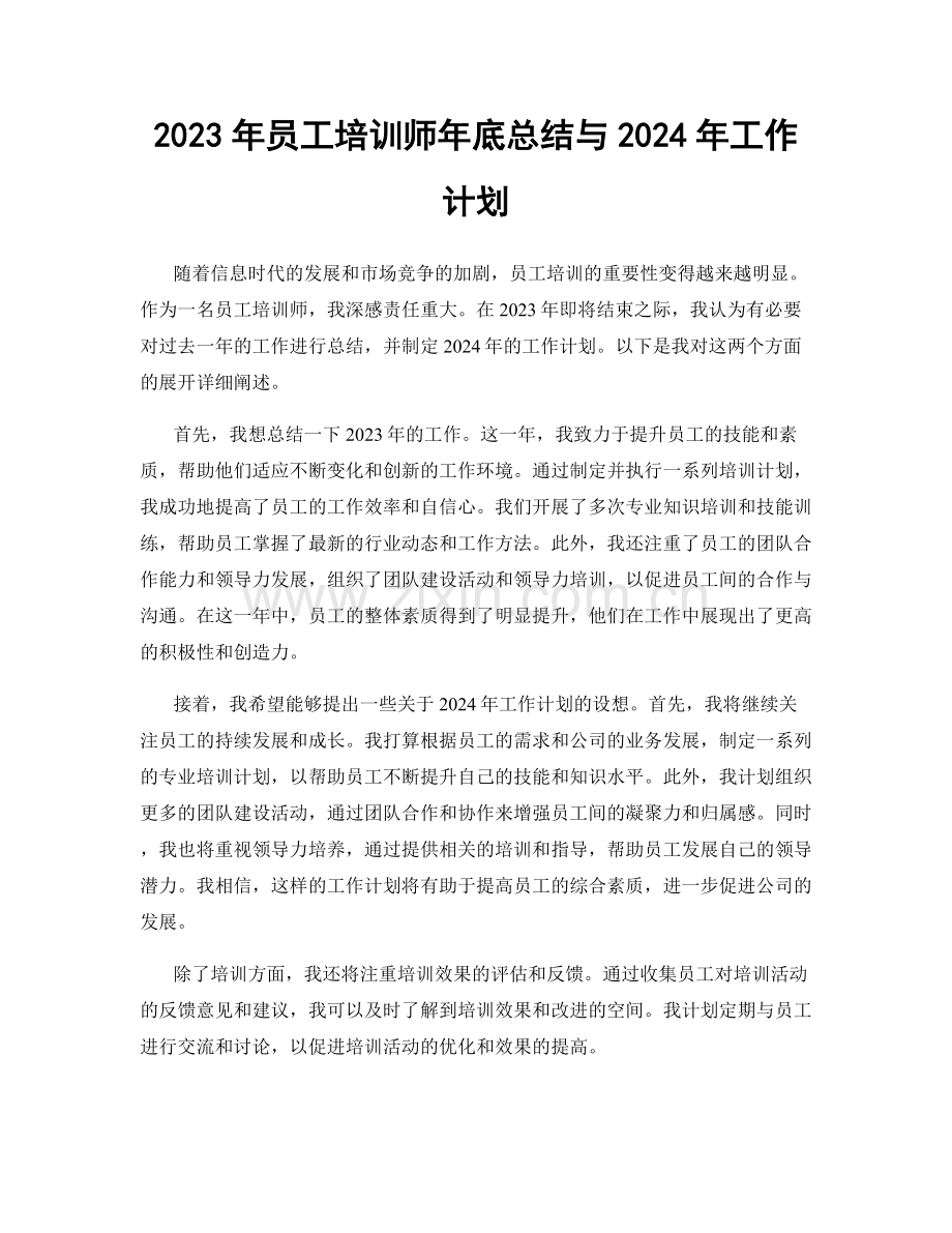 2023年员工培训师年底总结与2024年工作计划.docx_第1页