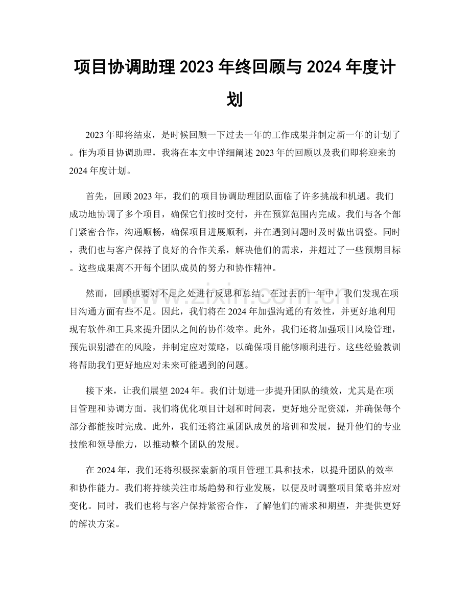 项目协调助理2023年终回顾与2024年度计划.docx_第1页