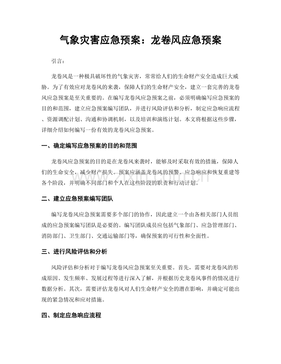 气象灾害应急预案：龙卷风应急预案.docx_第1页