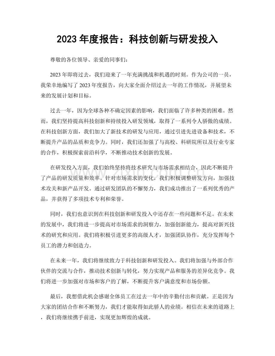 2023年度报告：科技创新与研发投入.docx_第1页