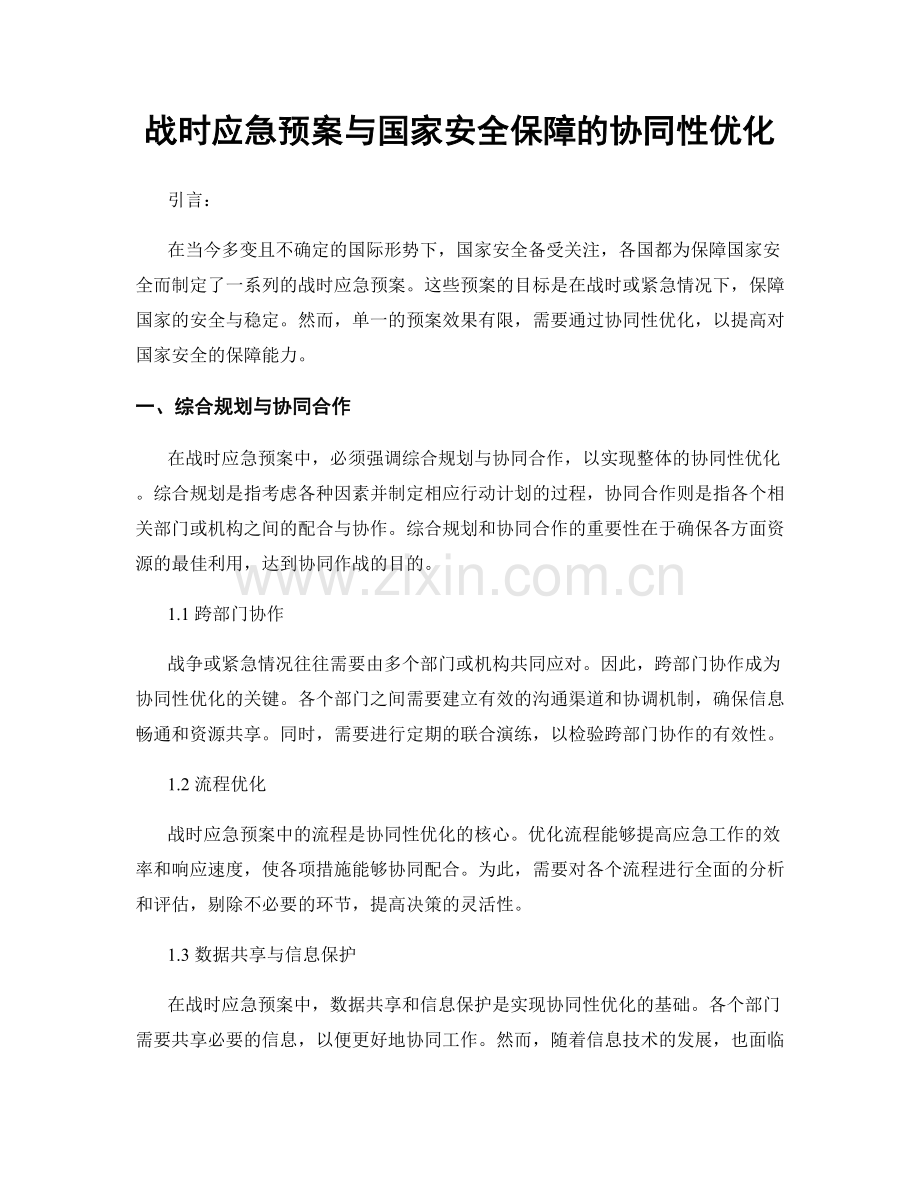 战时应急预案与国家安全保障的协同性优化.docx_第1页