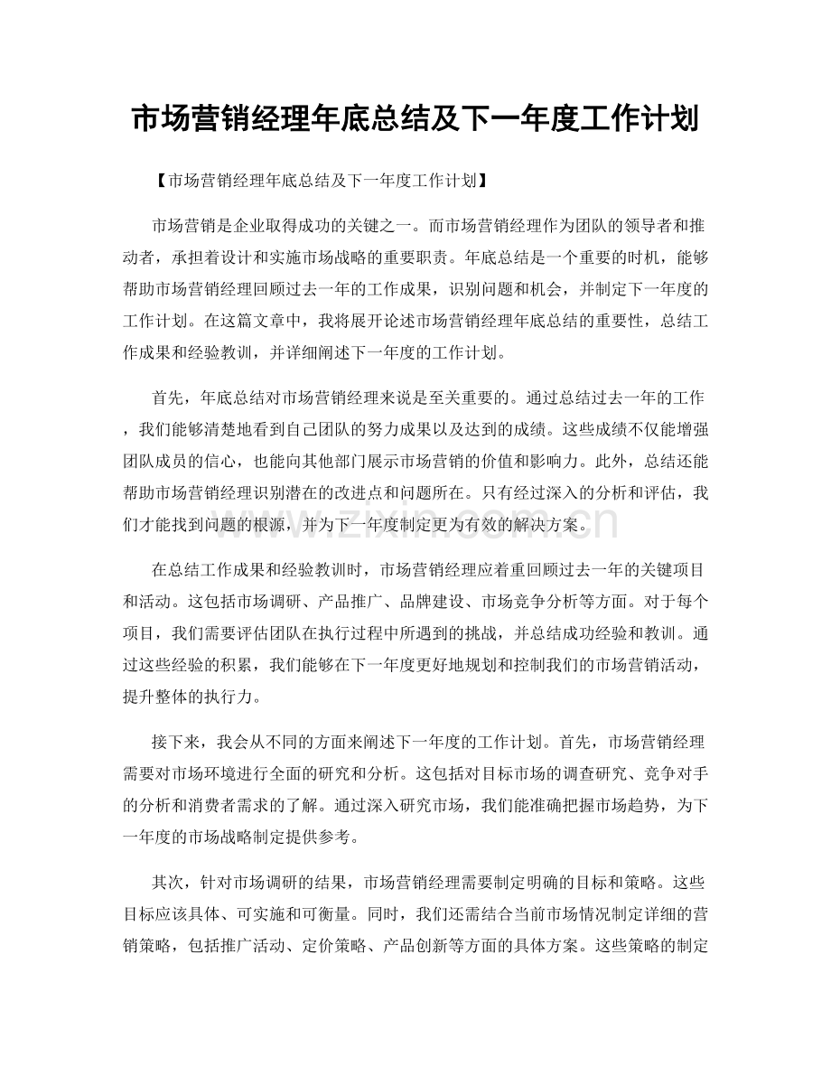 市场营销经理年底总结及下一年度工作计划.docx_第1页