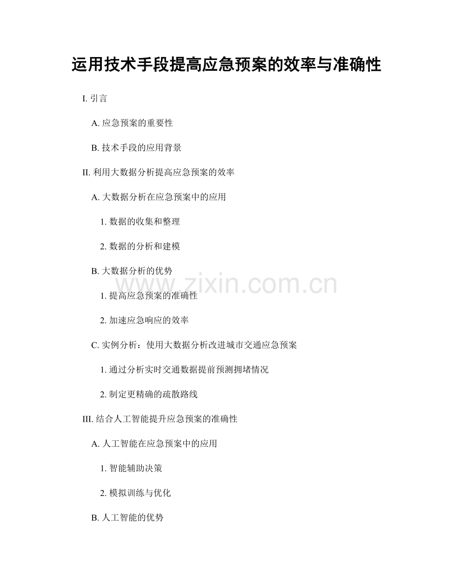 运用技术手段提高应急预案的效率与准确性.docx_第1页