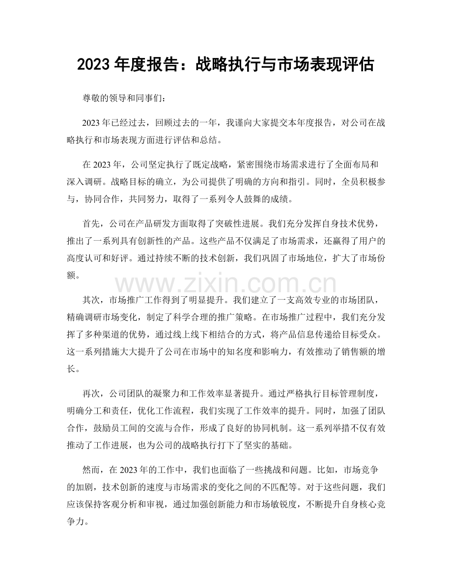 2023年度报告：战略执行与市场表现评估.docx_第1页