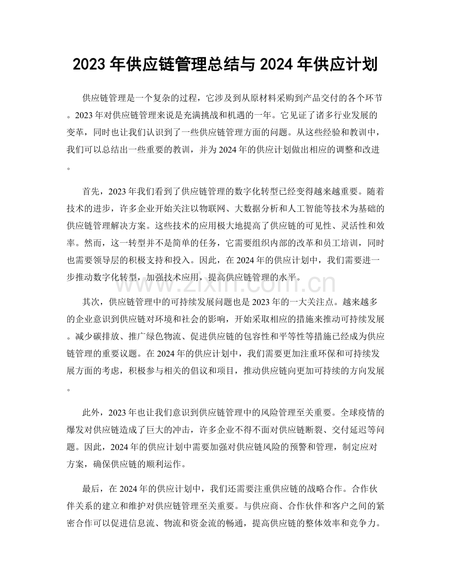 2023年供应链管理总结与2024年供应计划.docx_第1页