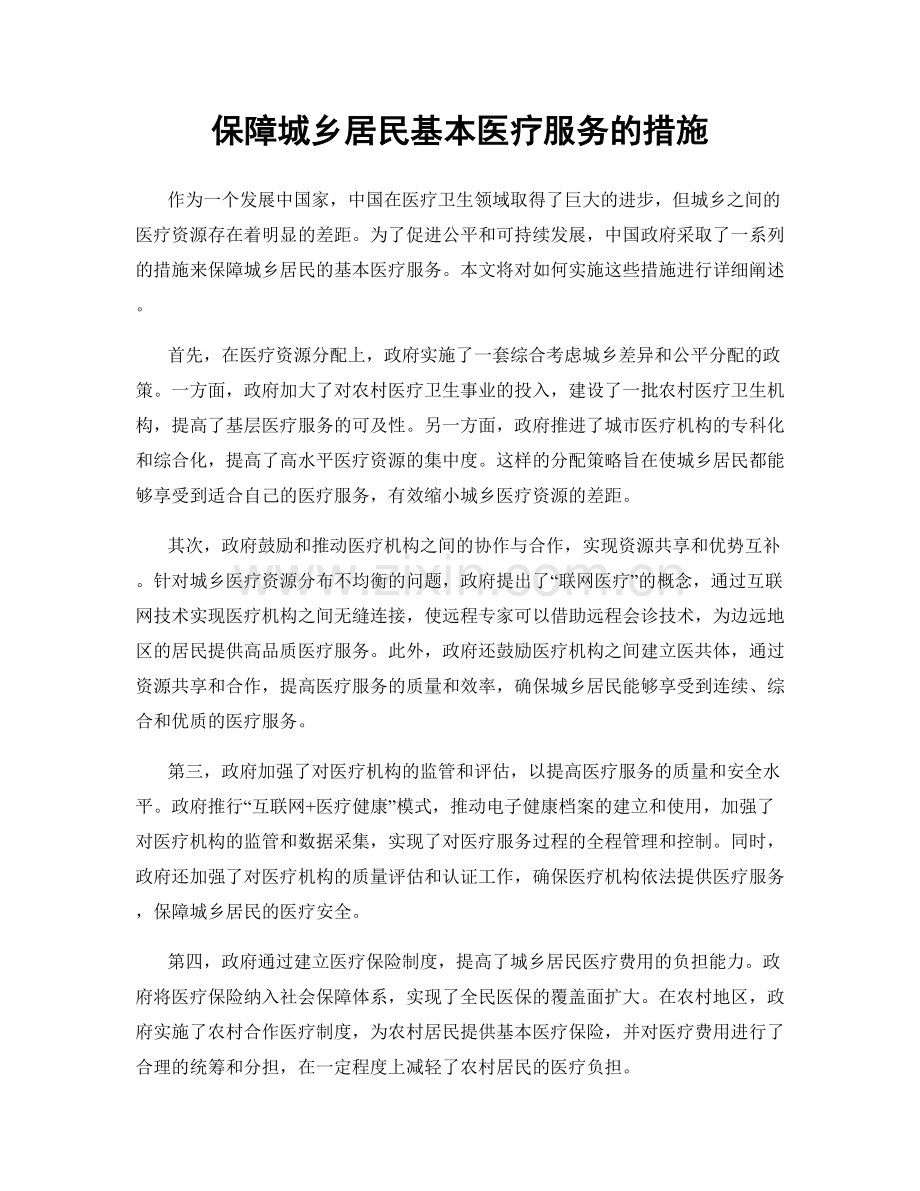 保障城乡居民基本医疗服务的措施.docx_第1页