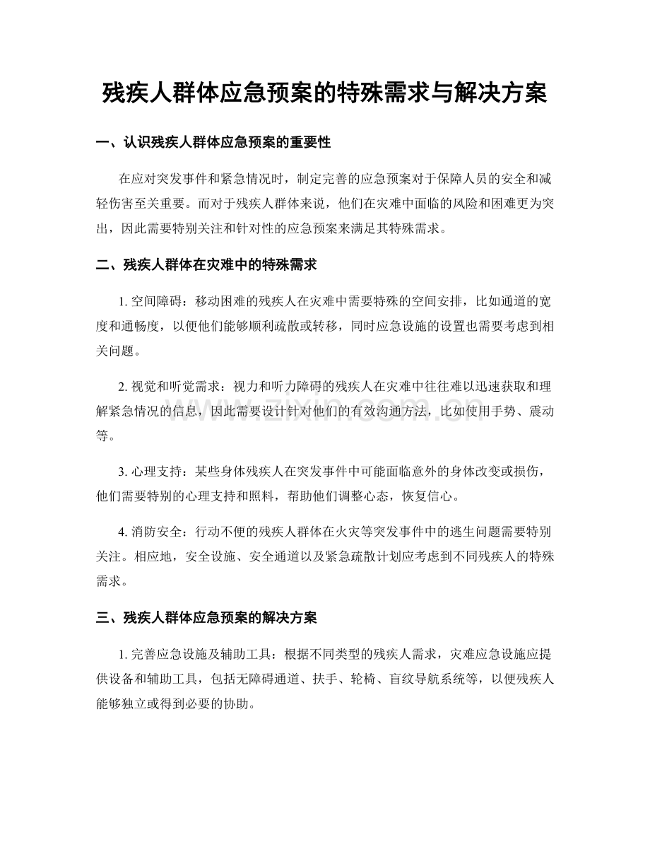 残疾人群体应急预案的特殊需求与解决方案.docx_第1页