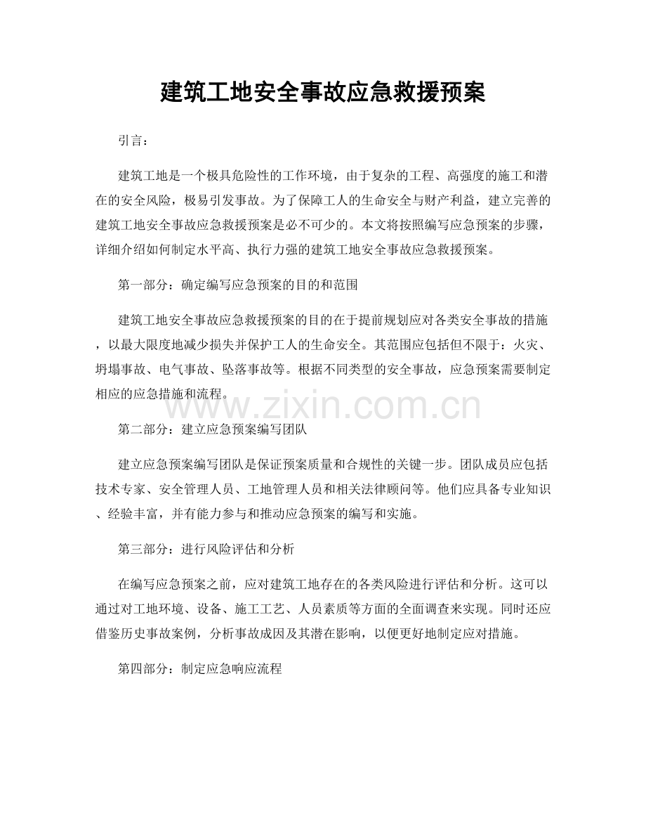 建筑工地安全事故应急救援预案.docx_第1页