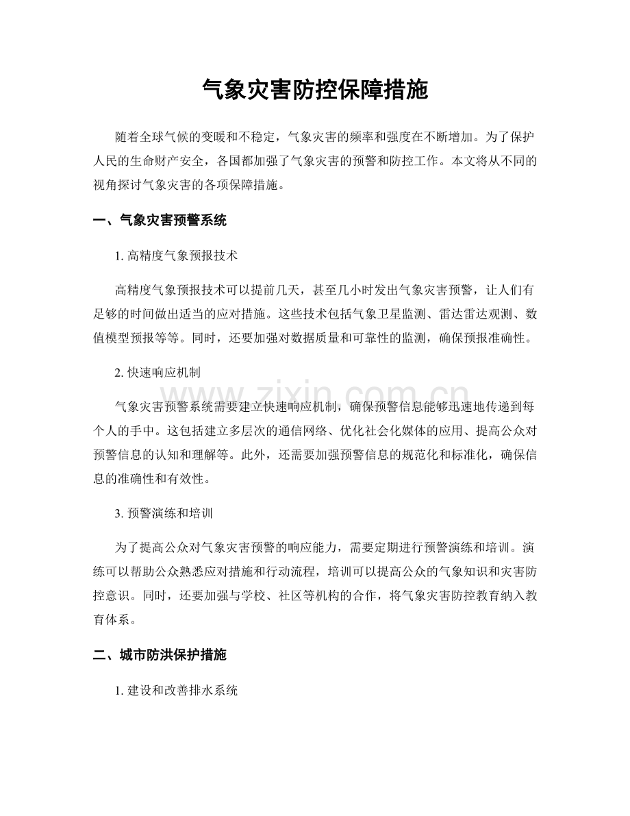 气象灾害防控保障措施.docx_第1页