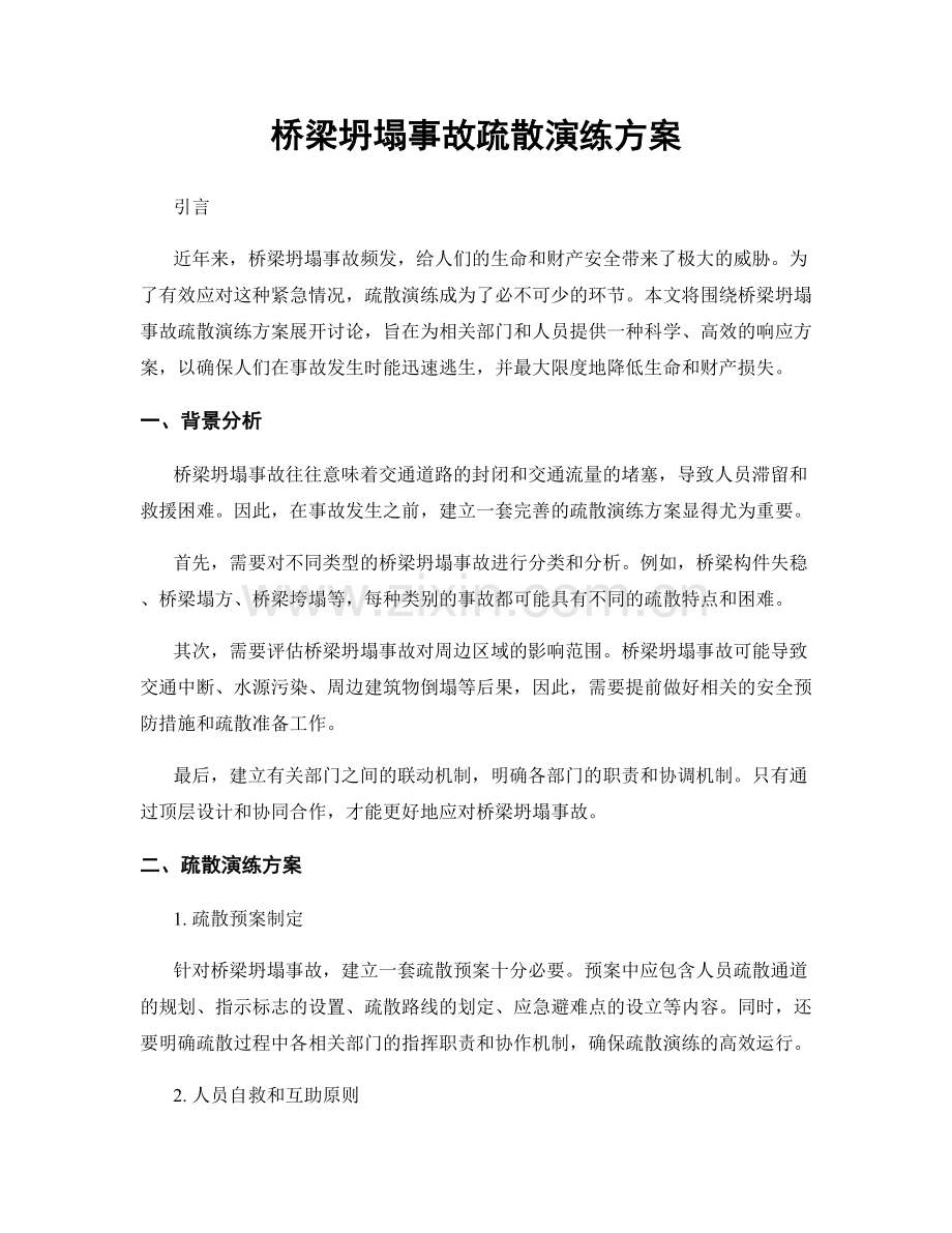 桥梁坍塌事故疏散演练方案.docx_第1页