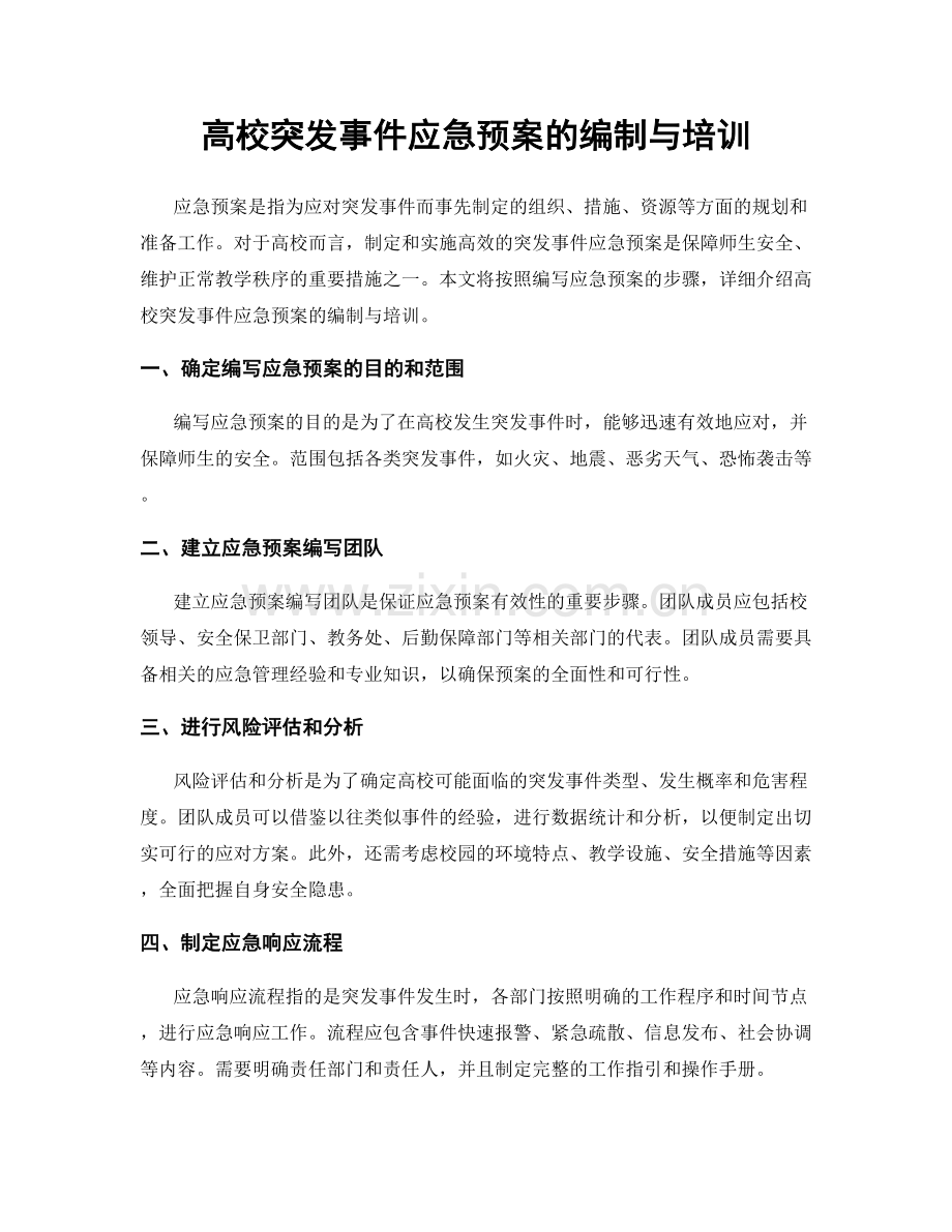 高校突发事件应急预案的编制与培训.docx_第1页