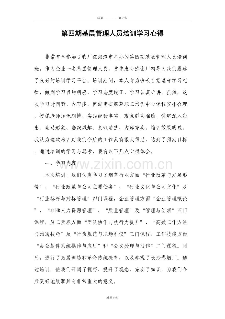 基层管理人员培训学习心得说课讲解.doc_第2页