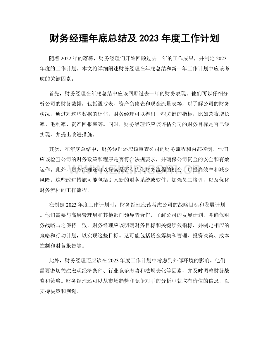 财务经理年底总结及2023年度工作计划.docx_第1页