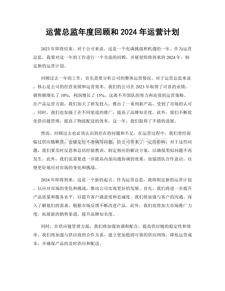 运营总监年度回顾和2024年运营计划.docx_第1页