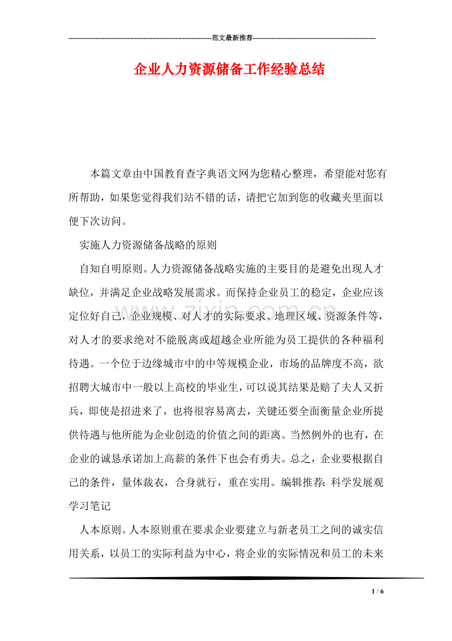 企业人力资源储备工作经验总结.doc_第1页