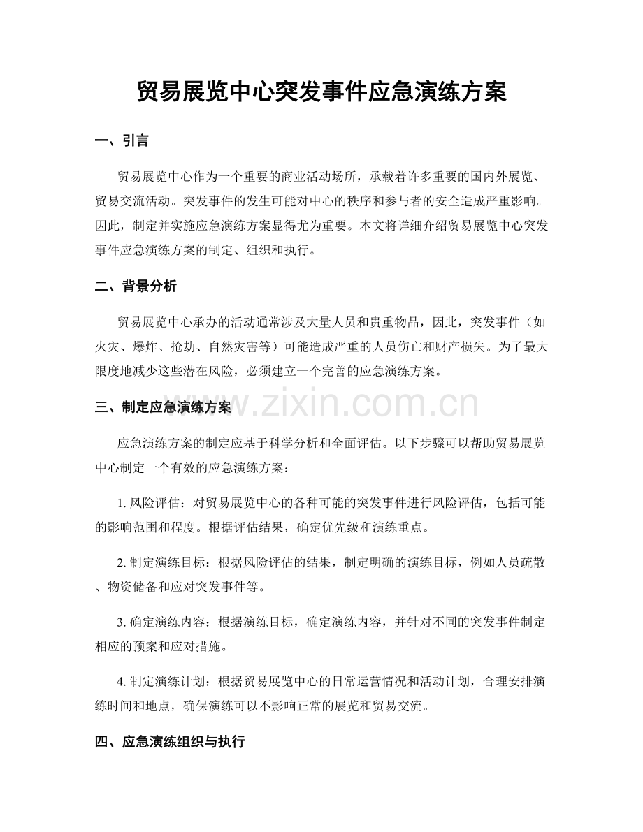 贸易展览中心突发事件应急演练方案.docx_第1页