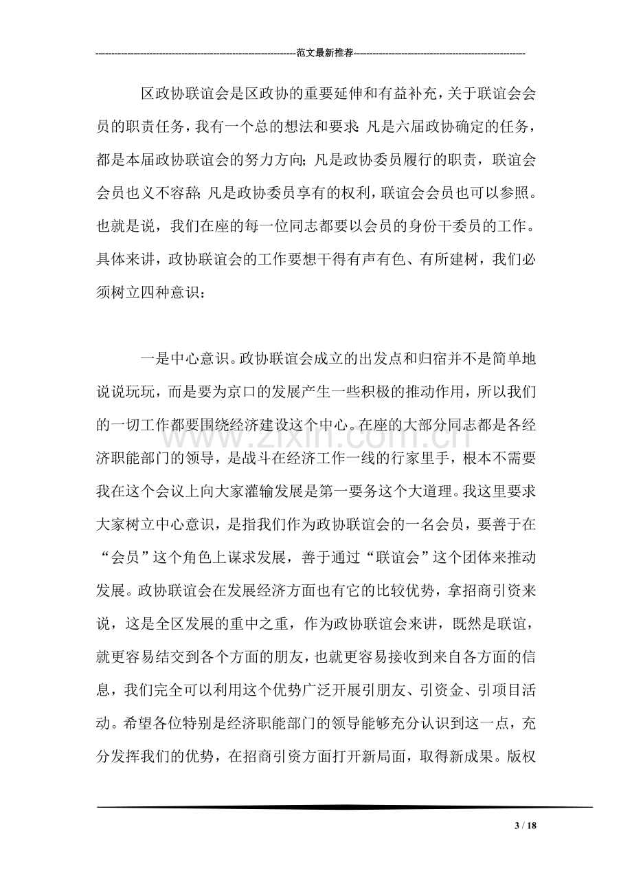 在区政协联谊会会员代表大会上的讲话.doc_第3页