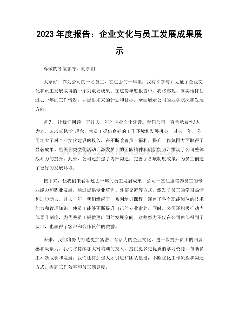 2023年度报告：企业文化与员工发展成果展示.docx_第1页