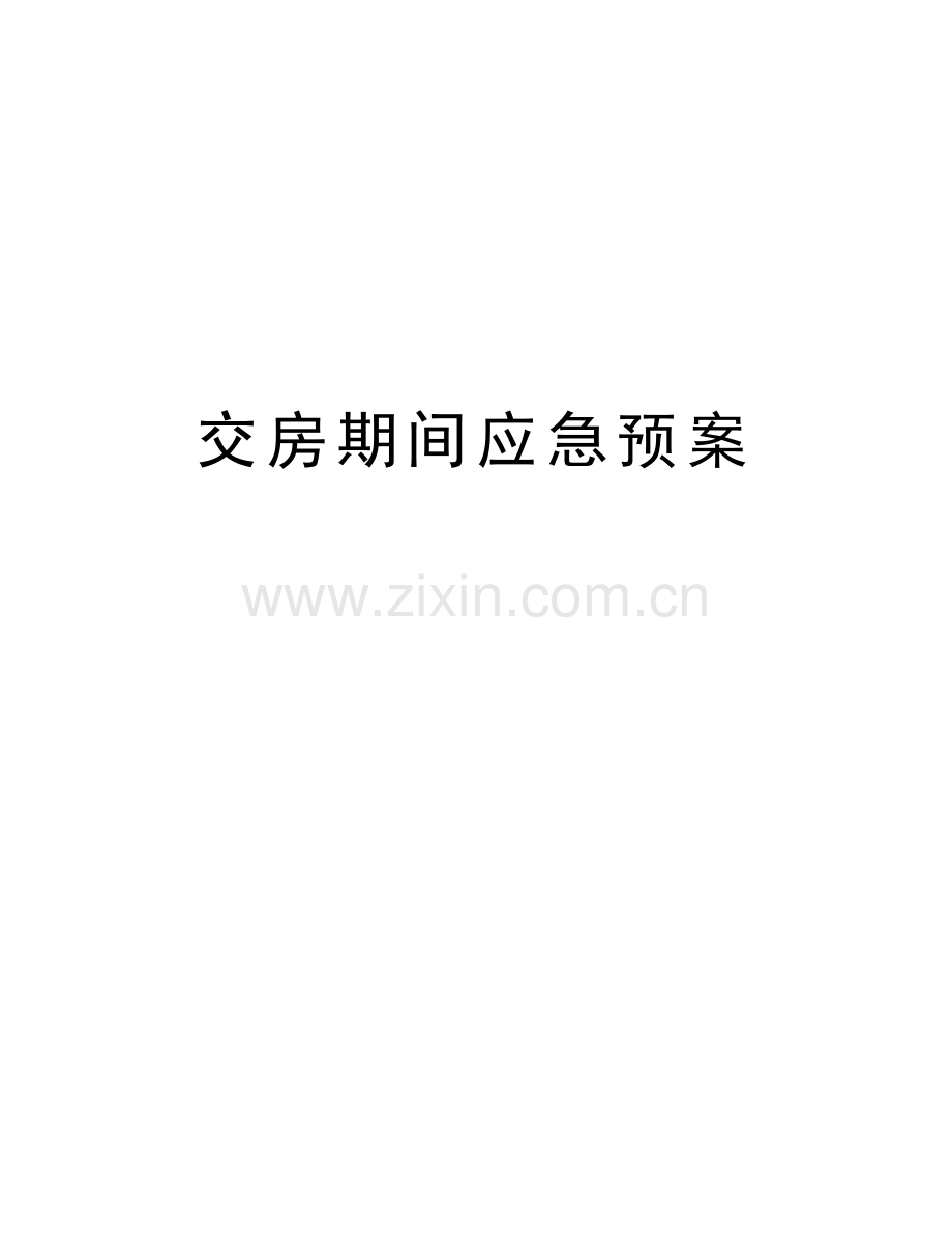 交房期间应急预案教学总结.doc_第1页