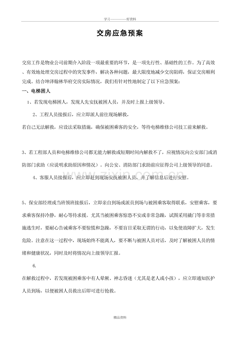 交房期间应急预案教学总结.doc_第2页