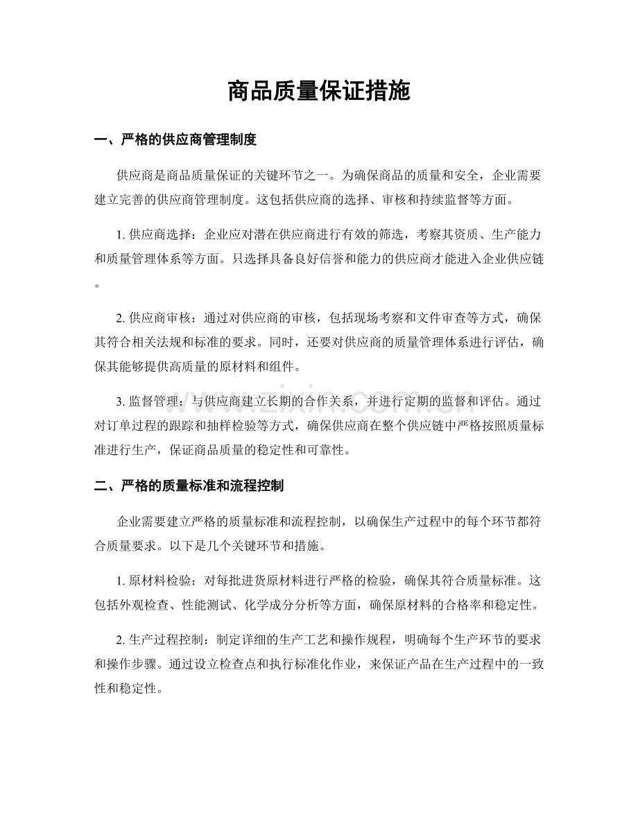 商品质量保证措施.docx_第1页