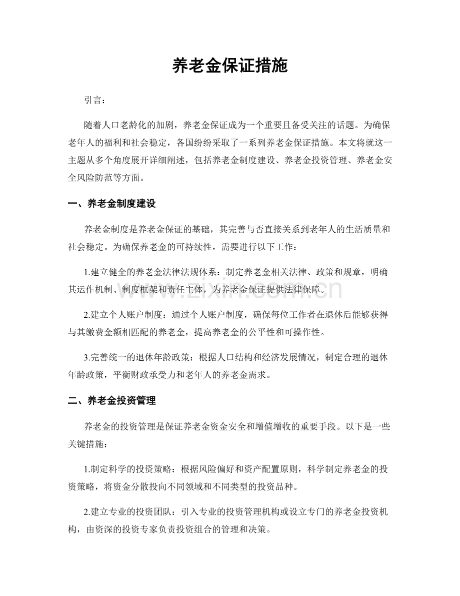 养老金保证措施.docx_第1页